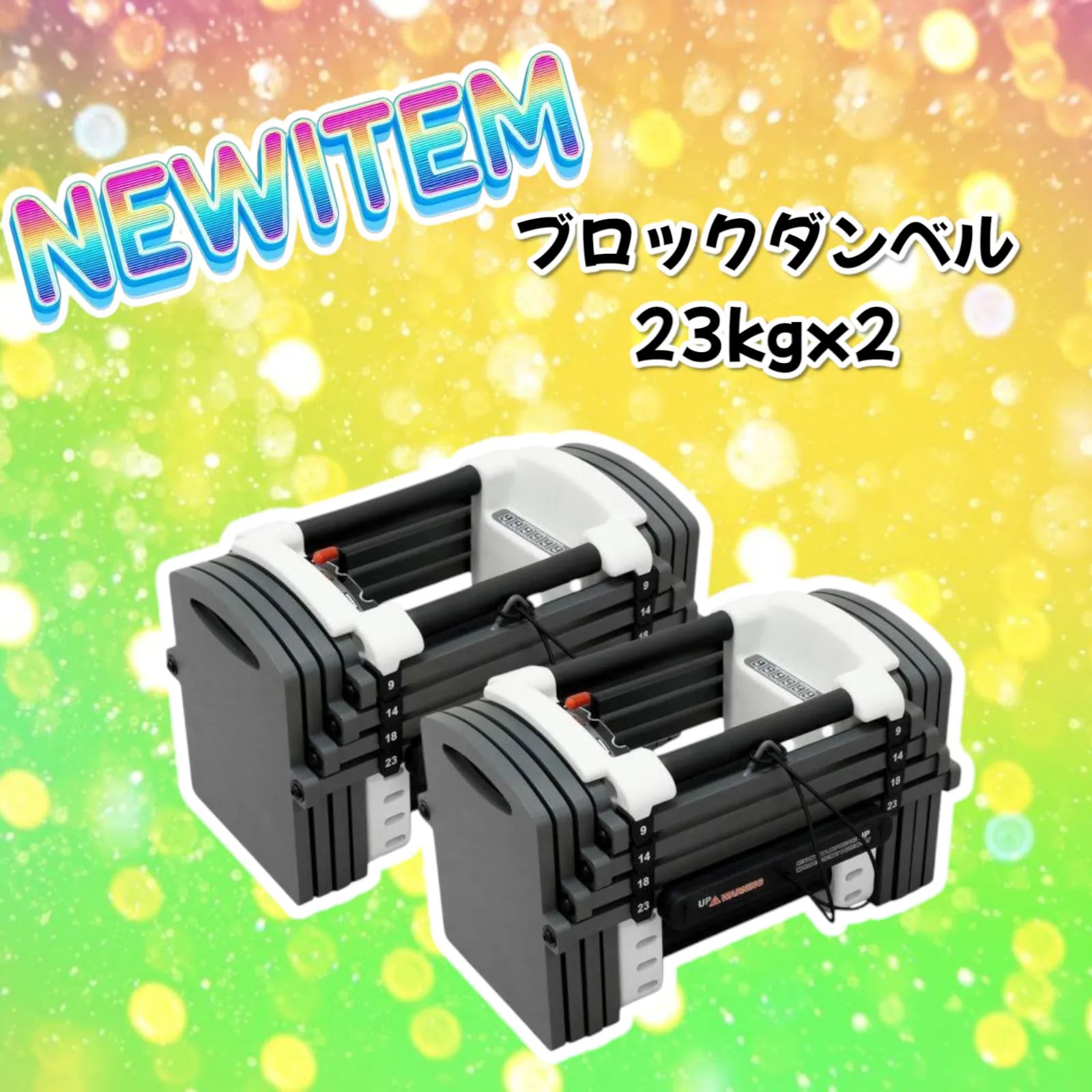#2387 可変式 ダンベル 23kg 2個セット ※北海道沖縄離島配送料別 2387 可変式 ダンベル 23kg 2個セット ※北海道沖縄離島配送料別