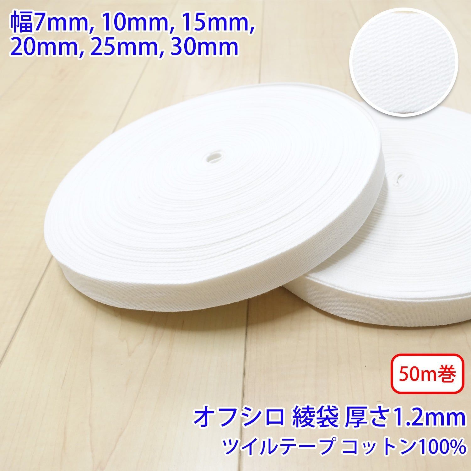 【50m巻】コットンツイル / NO1809  綾袋 オフシロ コットン100%(厚さ約1.2mm) (入園・入学準備に、バッグの持ち手として、洋服のワンポイントに) サイズ:25mm