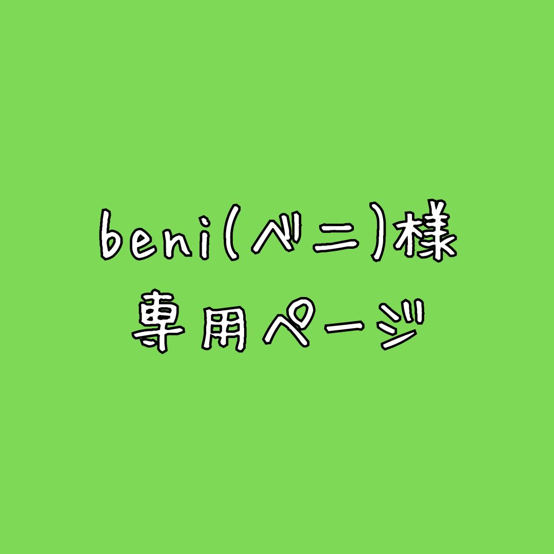 beni(ベニ)様 専用ページ - メルカリ