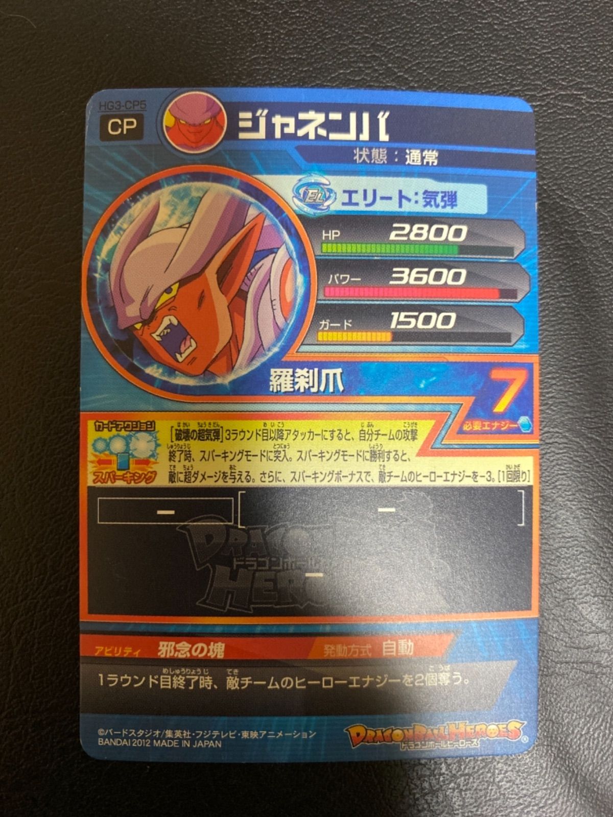 確認用ドラゴンボールヒーローズジャネンバHG3-CP5