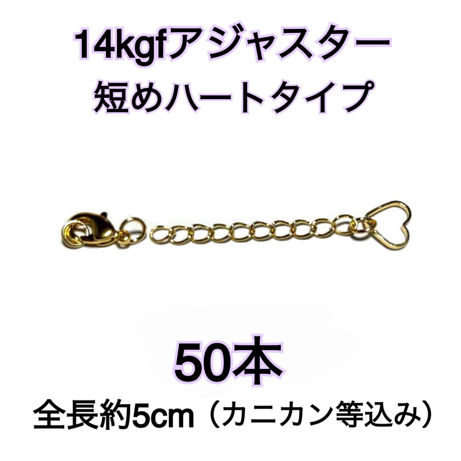 【50本】14kgf 14金ゴールドフィルド　アジャスター カニカンとマルカン付き （ハートチャーム）