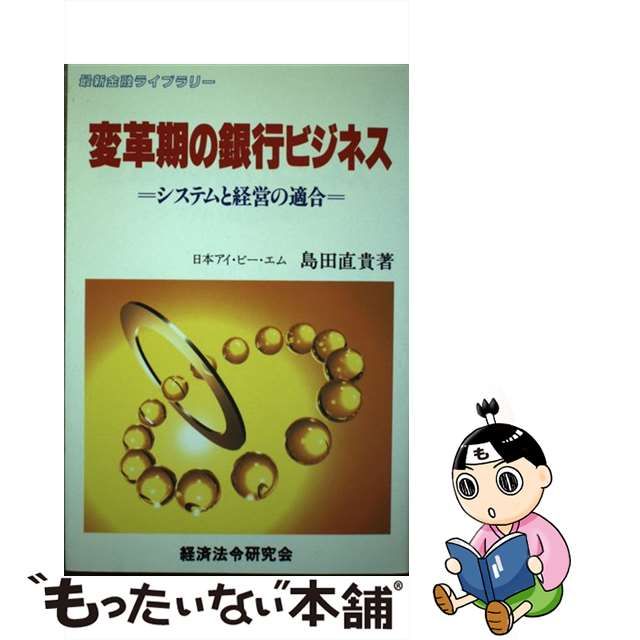 【中古】 変革期の銀行ビジネス システムと経営の適合 （最新金融ライブラリー） / 島田 直貴 / 経済法令研究会