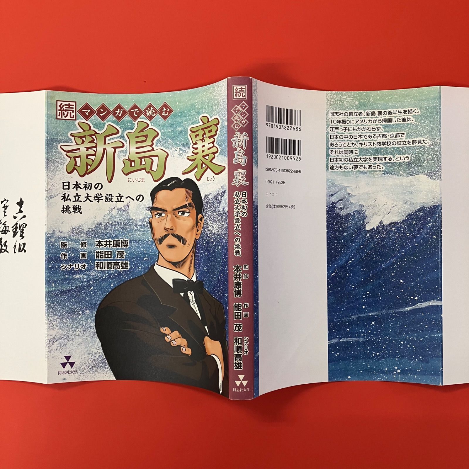 新島襄片鱗集(森中章光編著) / がらんどう / 古本、中古本、古