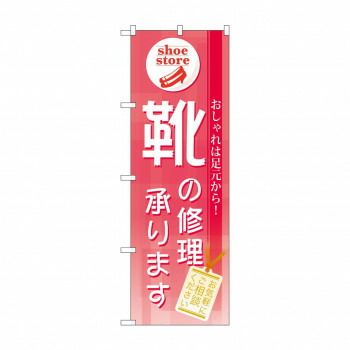 のぼり GNB-732 靴の修理承ります