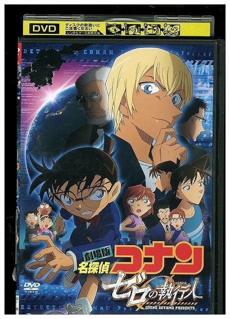 DVD 名探偵コナン ゼロの執行人 レンタル落ち ZP00690 - メルカリ