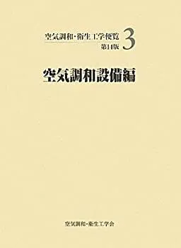 ⭐︎お値下げ⭐︎空気調和・衛生工学便覧 第14版　1 〜5セット 2025年最新】空気調和衛生工学便覧の人気アイテム - メルカリ