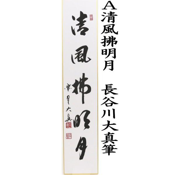 清風拂明月又は月白風清