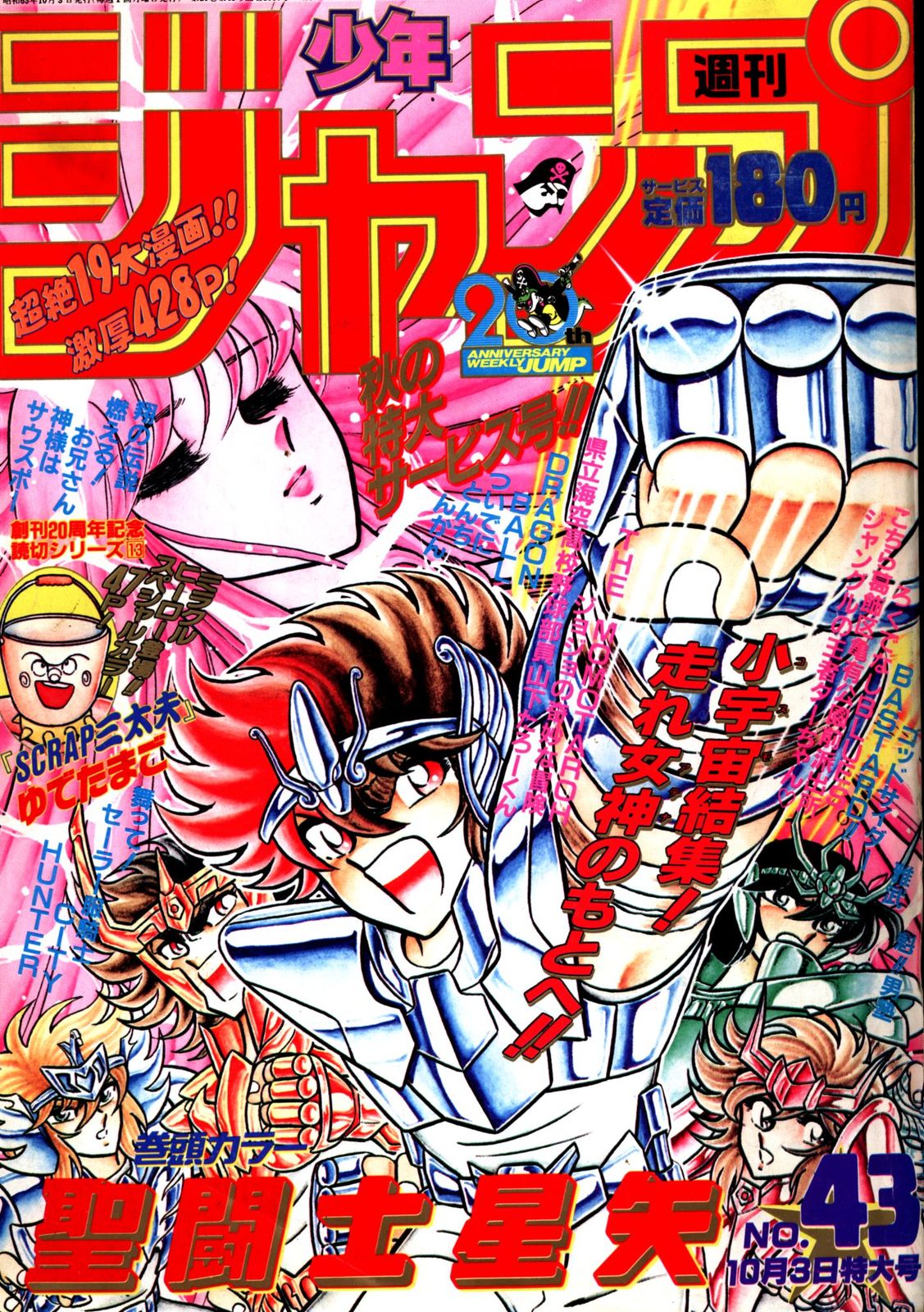 集英社 1988年(昭和63年)の漫画雑誌 週刊少年ジャンプ 1988年(昭和63年