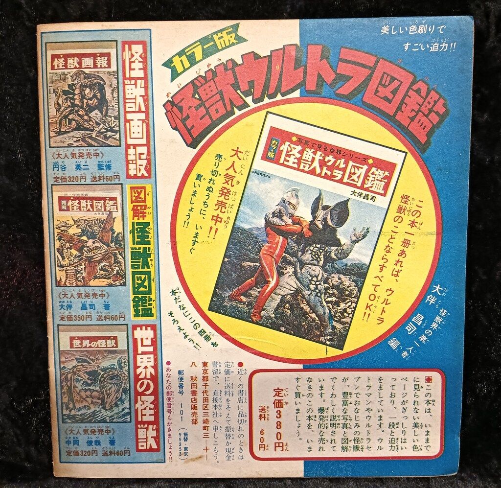 怪獣画報・怪獣図鑑セット 怪獣画報・怪獣図鑑セット 秋田書店 まんが王 別冊付録 ワイド版 怪獣図鑑