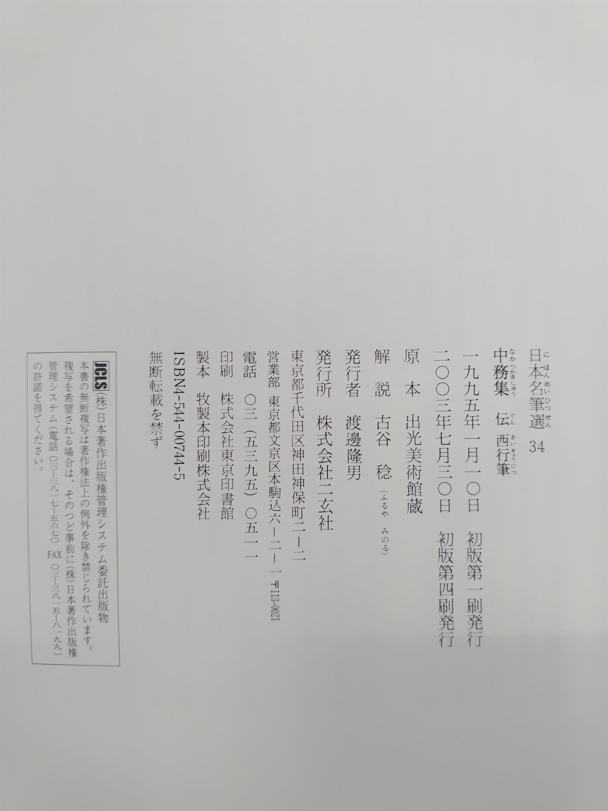 中務集[伝西行筆] (日本名筆選 34) | 二玄社編集部 |本 | 通販