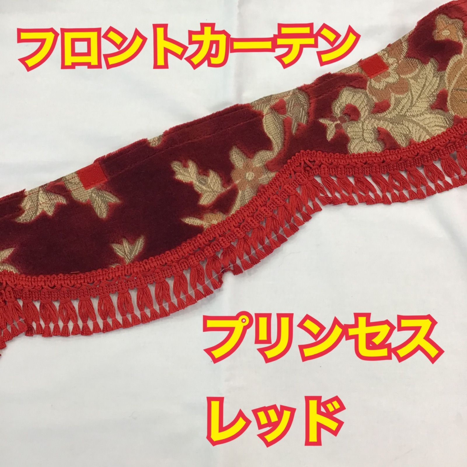 金華山ネオプリンセスレッドスカラップカーテン プリーツ仮眠カーテン 金華山 ネオプリンセス赤 柄合わせ無し