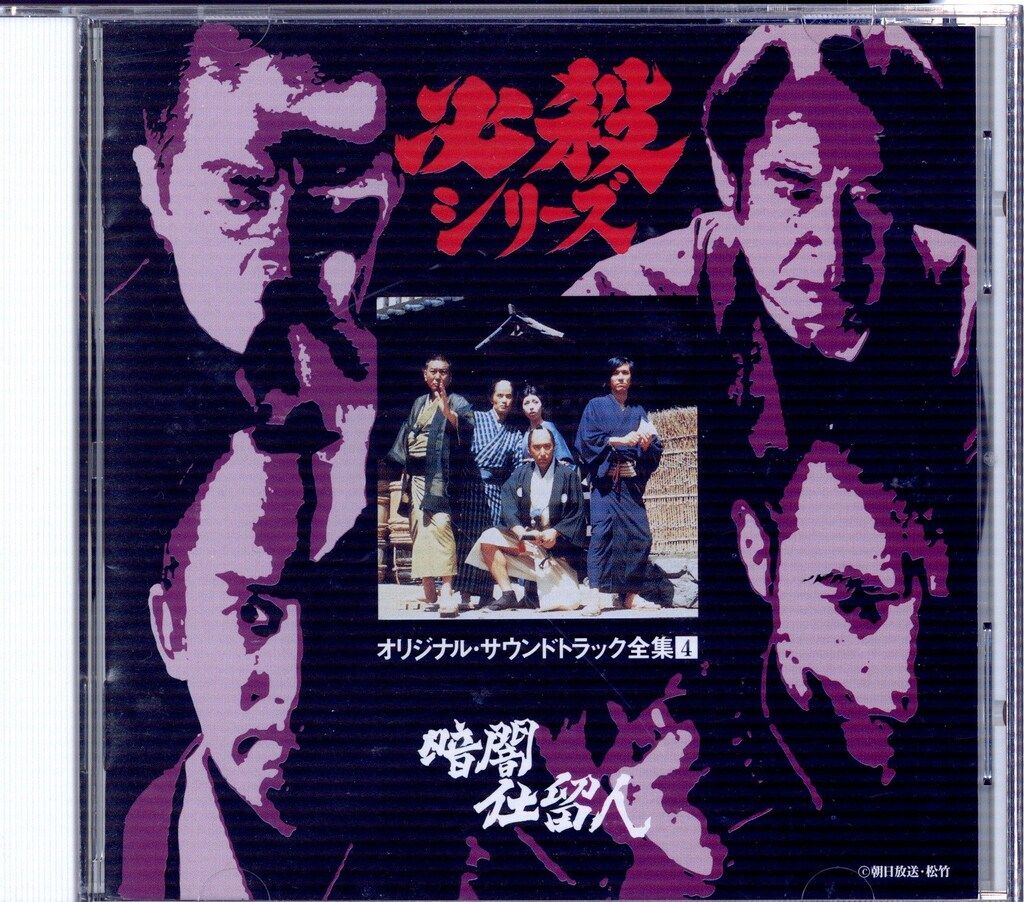 国内ドラマサントラCD 必殺シリーズ オリジナルサウンドトラック全集4 