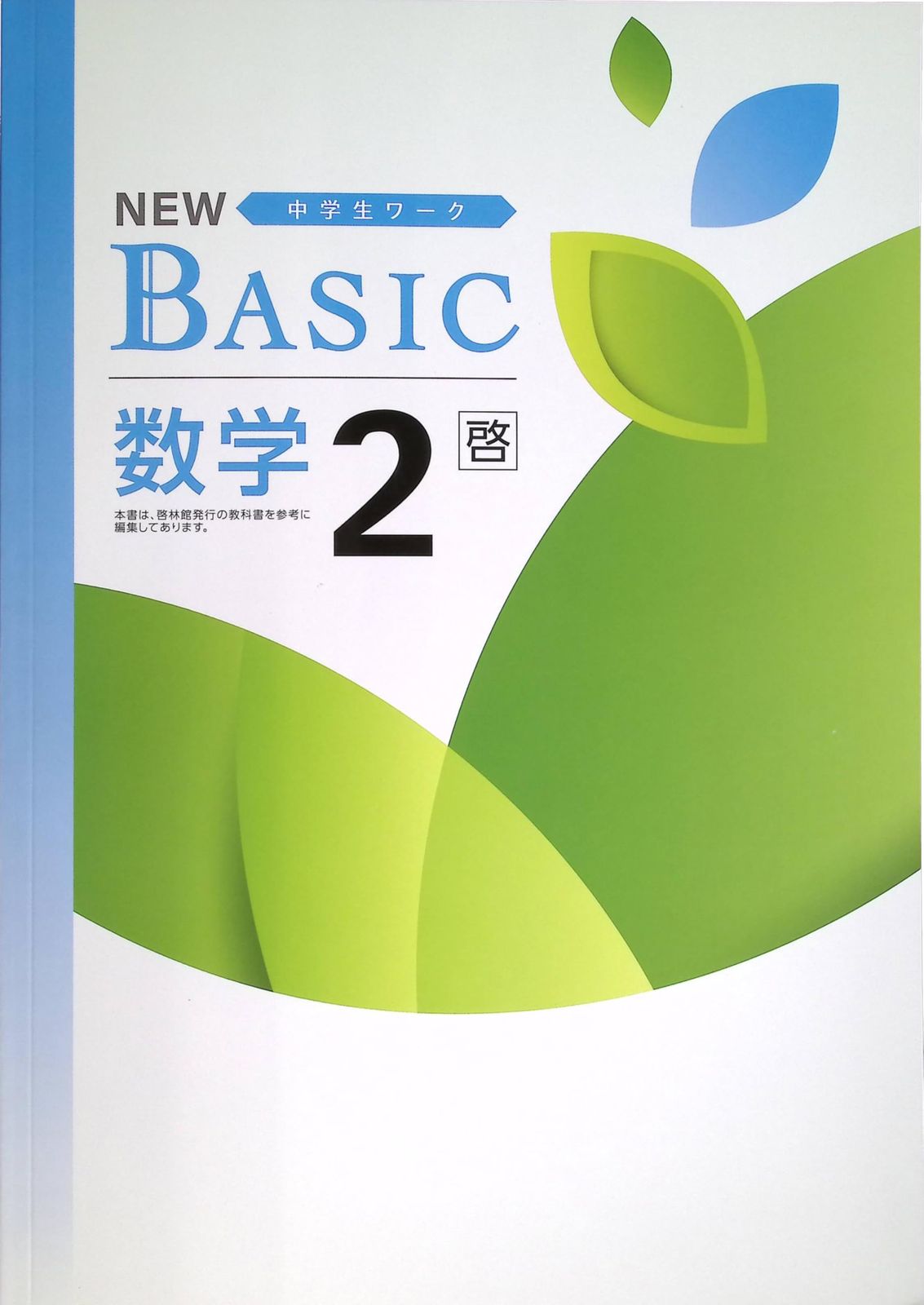 奨学社　新年中〜年中　ホームワークセット！ NEW BASIC 中学生ワーク副教科 5冊セット馬渕｜Yahoo!フリマ（旧