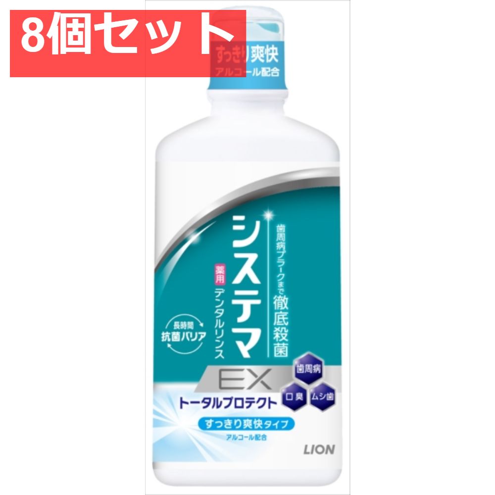 システマEXデンタルリンス アルコールタイプ 450ml 8個セット まとめ売り