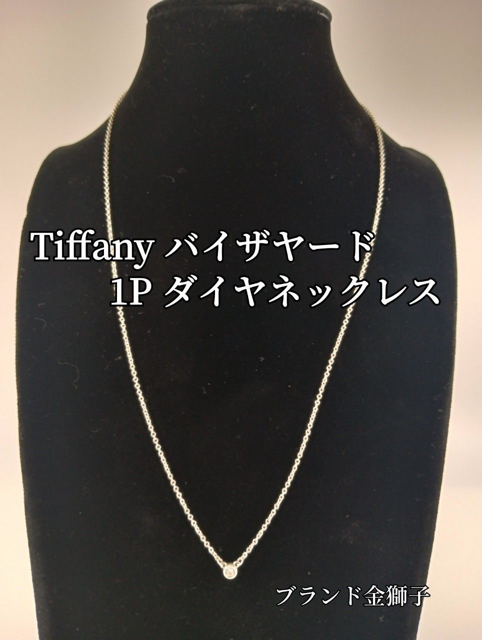 Tiffany ティファニー バイザヤード 1P AG925 ダイヤ ネックレス