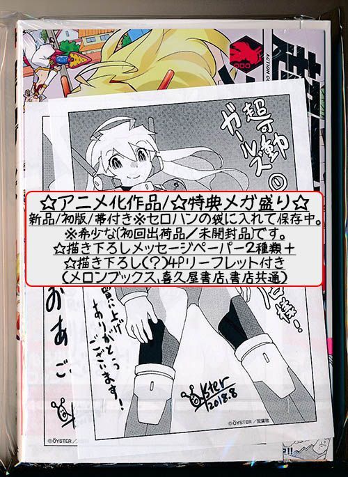 ☆アニメ化作品/特典16点付き [OYSTER] 超可動ガールズ 1-6巻 - メルカリ 