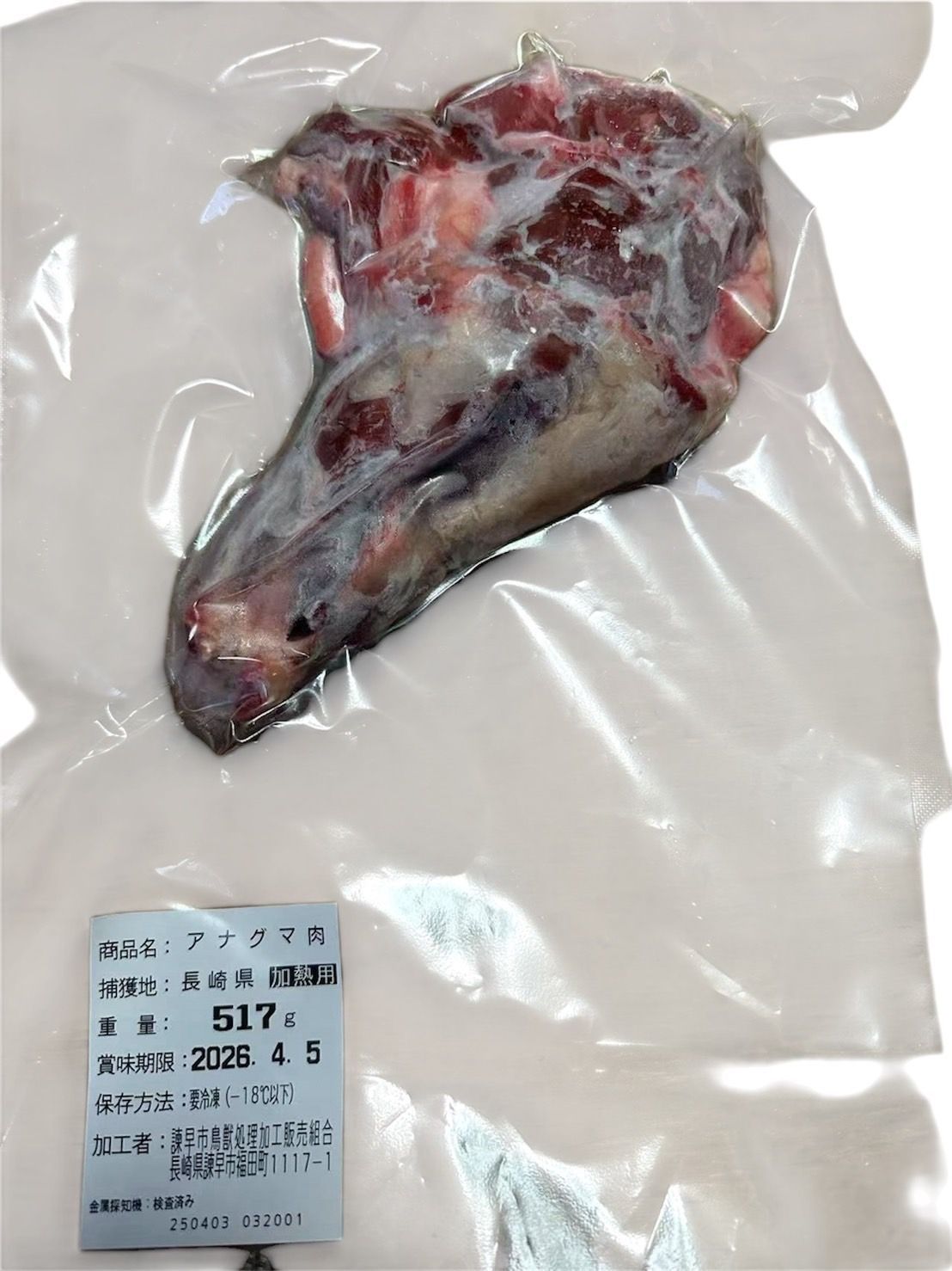 アナグマ肉 加熱用 ブロック 517g 肉 特上肉 ジビエ お肉 冷凍 長崎 諫早ジビエ ジビエDEJIMA すき焼き