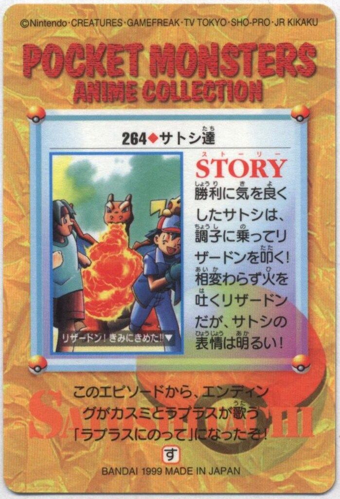 アニメ系トレカ/プリズム/カードダス　ポケットモンスター　アニメコレクション　PART.8　264[プリズム]：サトシ達 バンダイ ポケモン アニメコレクション 8弾 サトシ達 264 - メルカリ