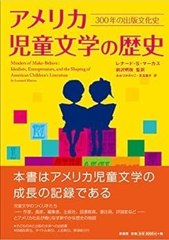 【中古】(非常に良い)アメリカ児童文学の歴史: 300年の出版文化史