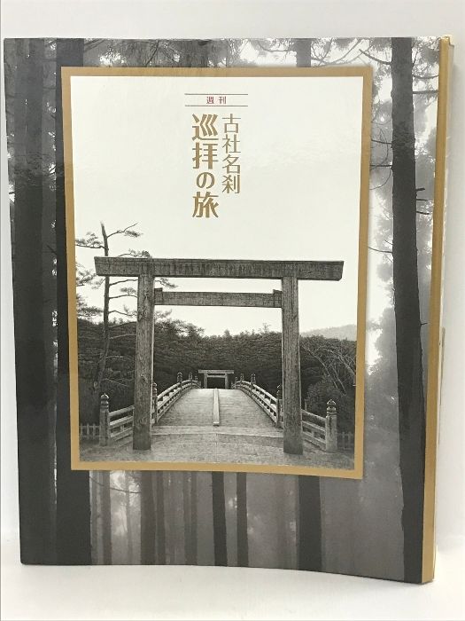 古社名刹　巡拝の旅　(1〜50巻) 集英社 古社名刹 巡拝の旅 (1〜50巻) 集英社