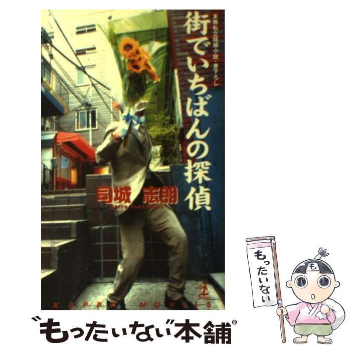 【中古】 街でいちばんの探偵 本格私立探偵小説/光文社/司城志朗 中古】 街でいちばんの探偵 本格私立探偵小説 (カッパ・ノベルス