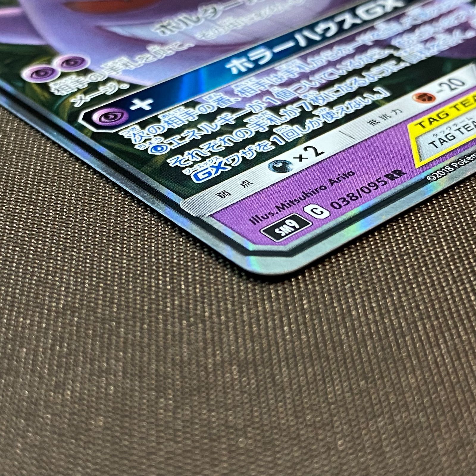 ポケモンカード　ゲンガー&ミミッキュGX RR ポケカ　ポケモン ゲンガー＆ミミッキュGX【RR】{038/095}