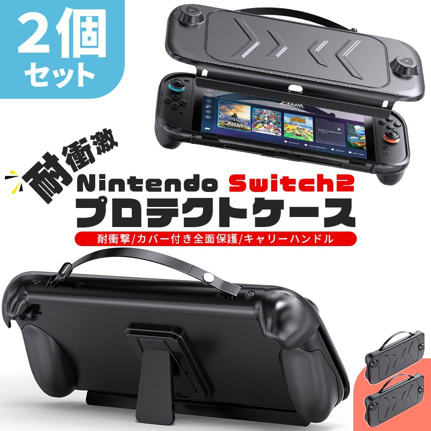 Nintendo Switch2 保護ケース 2個セット キャリーケース 保護