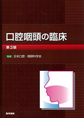口腔咽頭の臨床 第3版