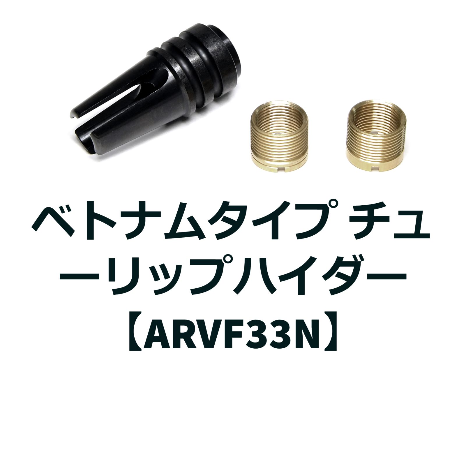 ベトナムタイプ チューリップハイダー【ARVF33N】