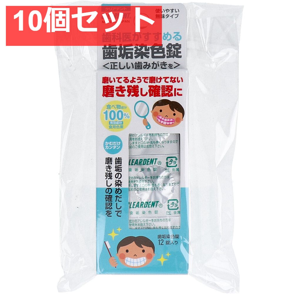 クリアデント 歯垢染色錠 12錠入×2個パック 10個セット まとめ売り