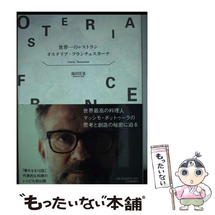  【中古】 世界一のレストラン オステリア・フランチェスカーナ / 池田 匡克 / 河出書房新社 その他