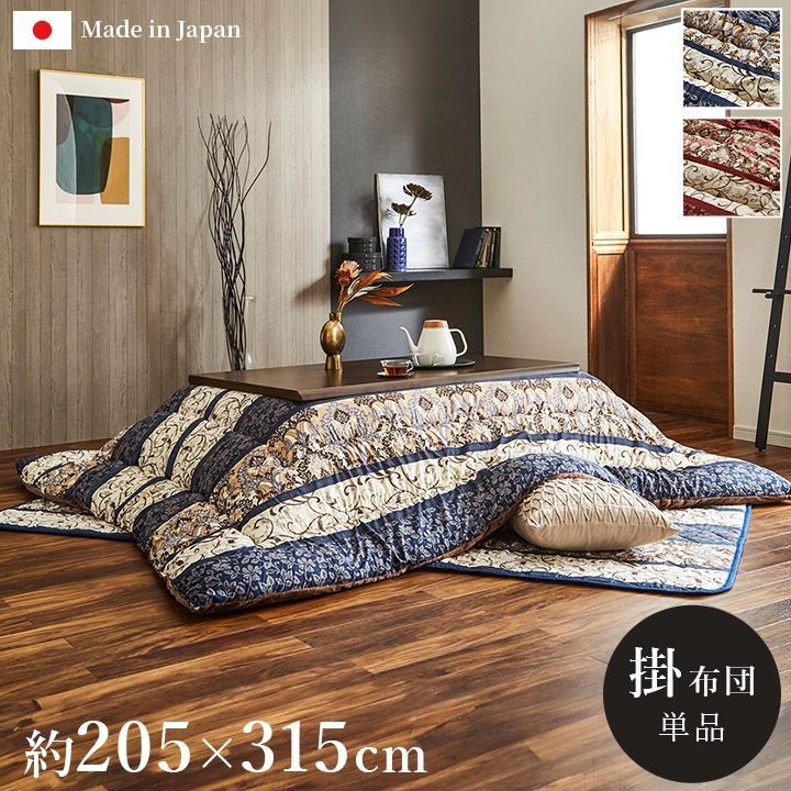 掛布団 ヴィオラ【205×315cm】 こたつ布団 ふっくら 国産 日本製 エレガンス柄