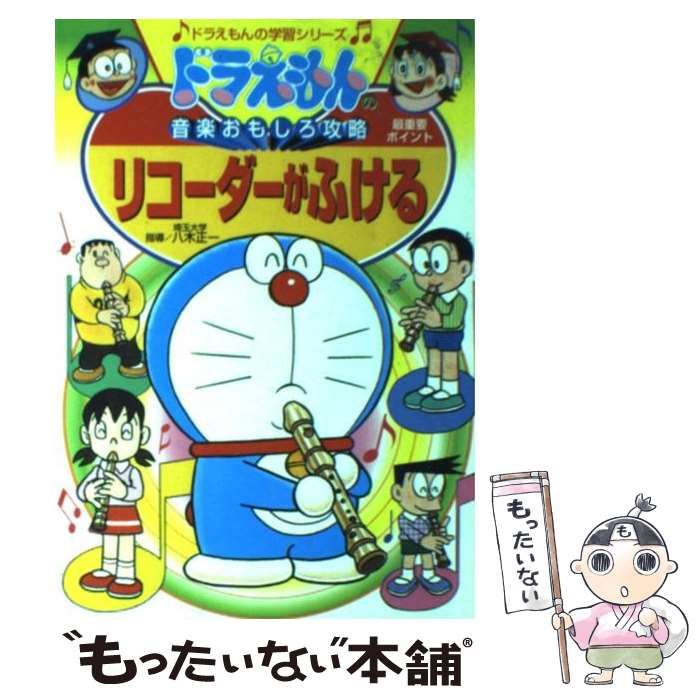 中古】 リコーダーがふける (ドラえもんの学習シリーズ ドラえもんの 