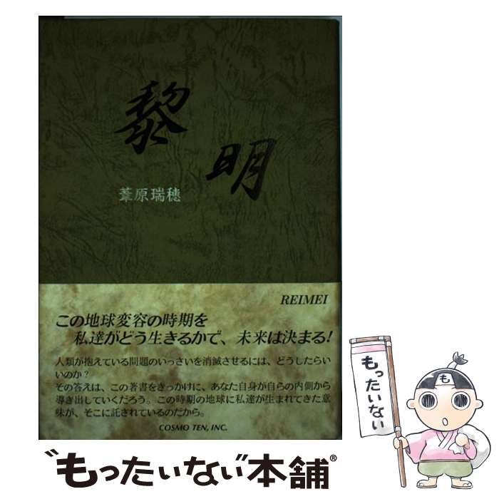 【中古】 黎明 / 葦原瑞穂 / コスモ・テン
