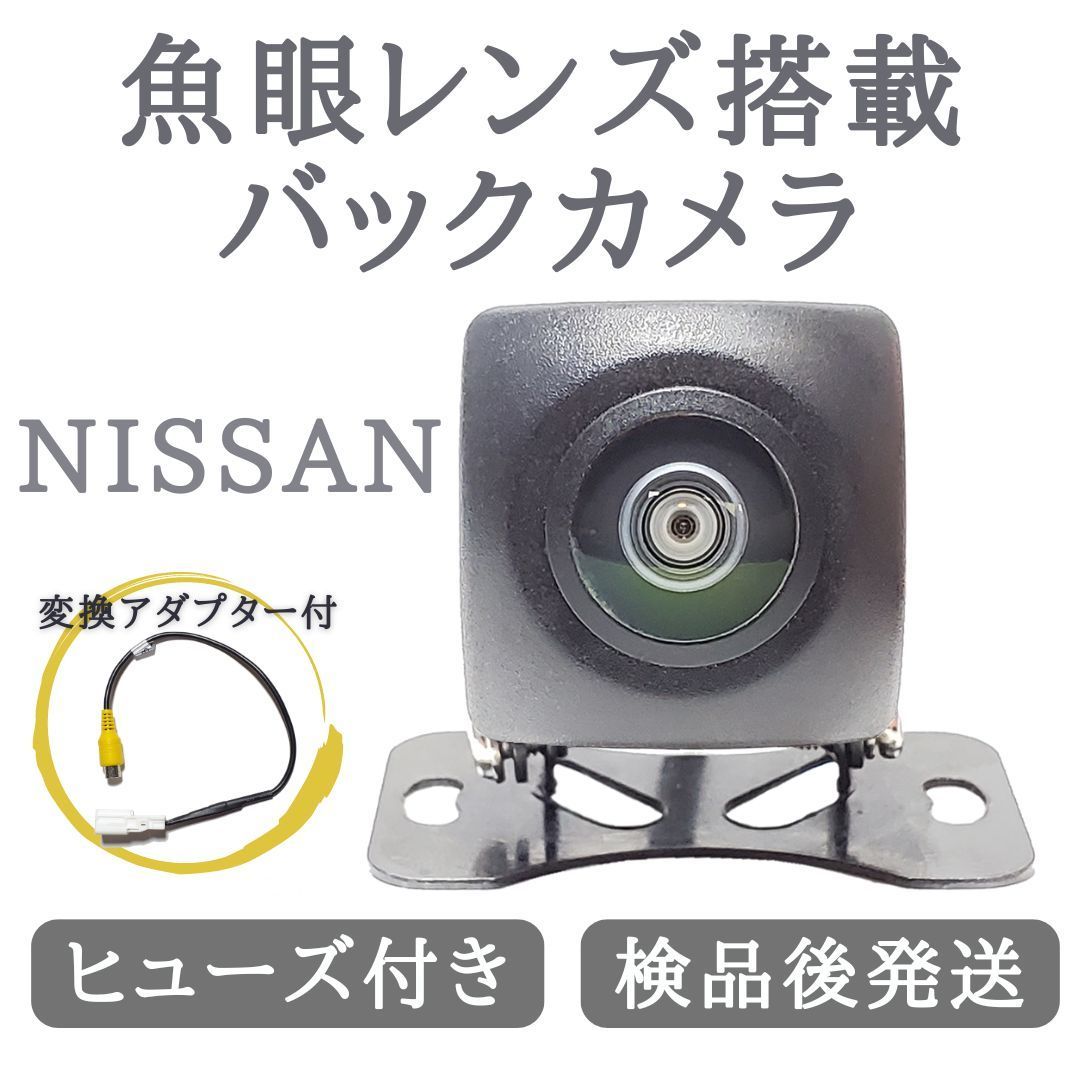 日産 対応 バックカメラ 魚眼 レンズ 搭載 高画質 安心加工済み 【NI03】