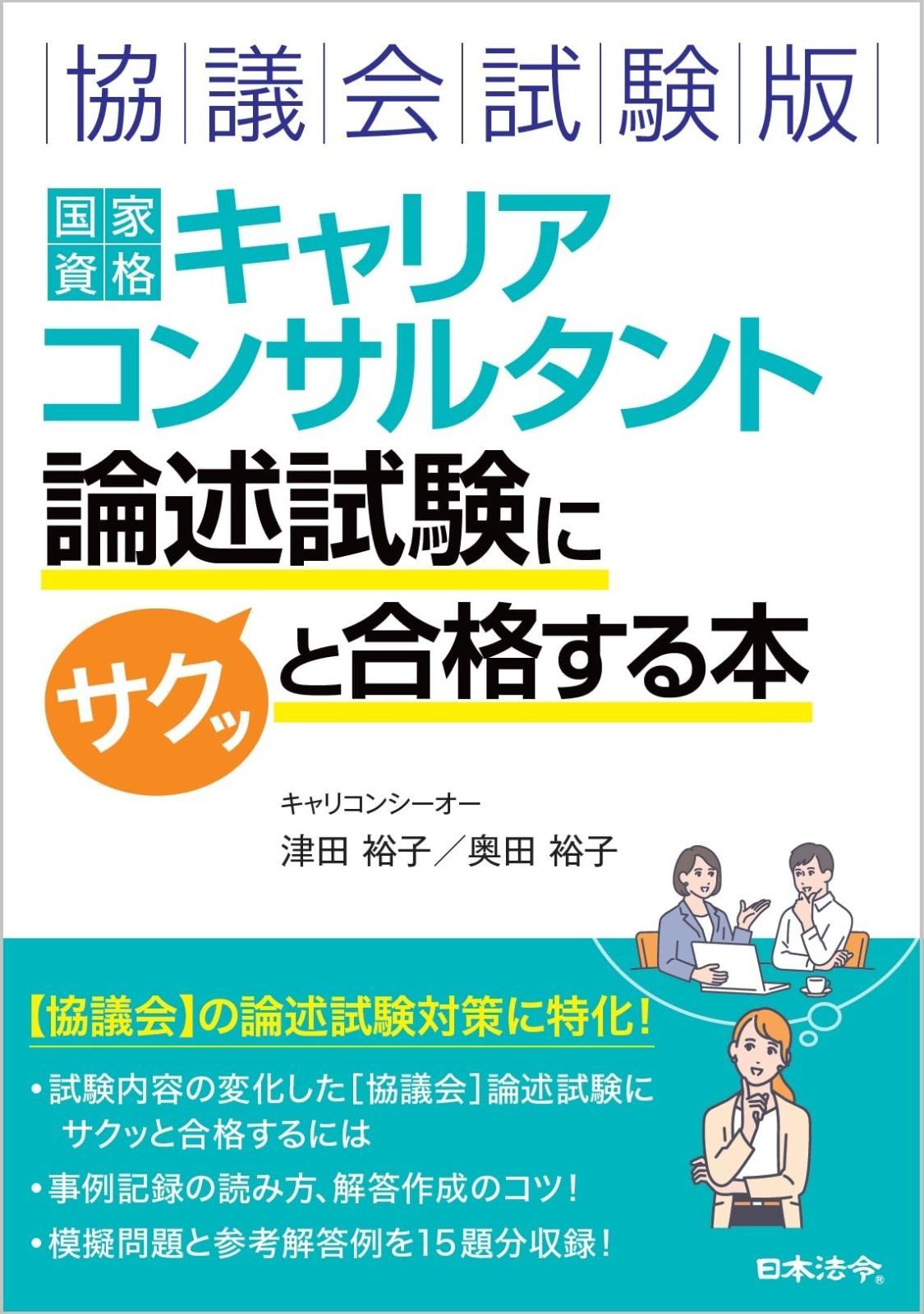 新作入荷，定番人気 協議会試験版 国家資格キャリアコンサルタント