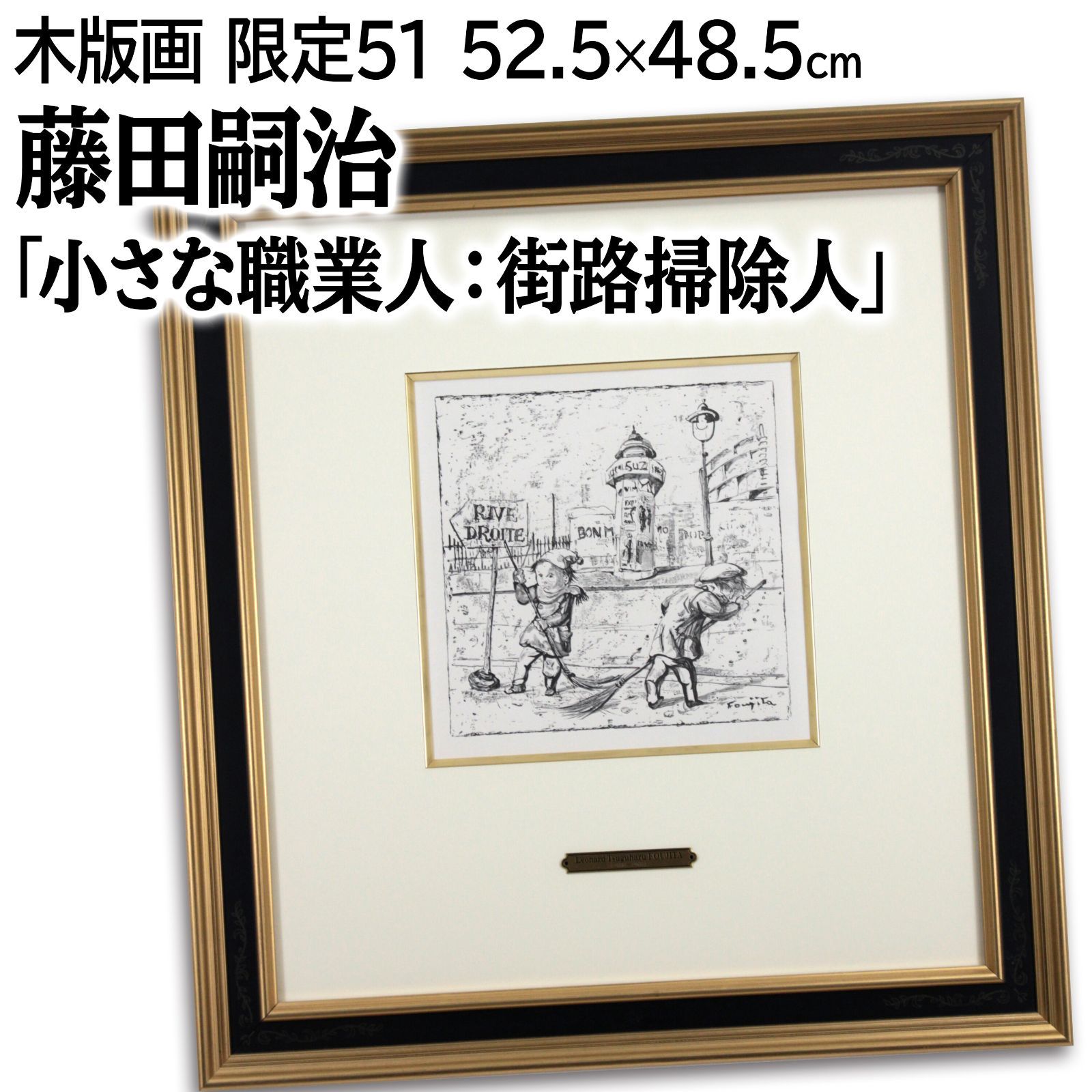 藤田嗣治 「小さな職業人：街路掃除人」 木版画 絵画 - メルカリ