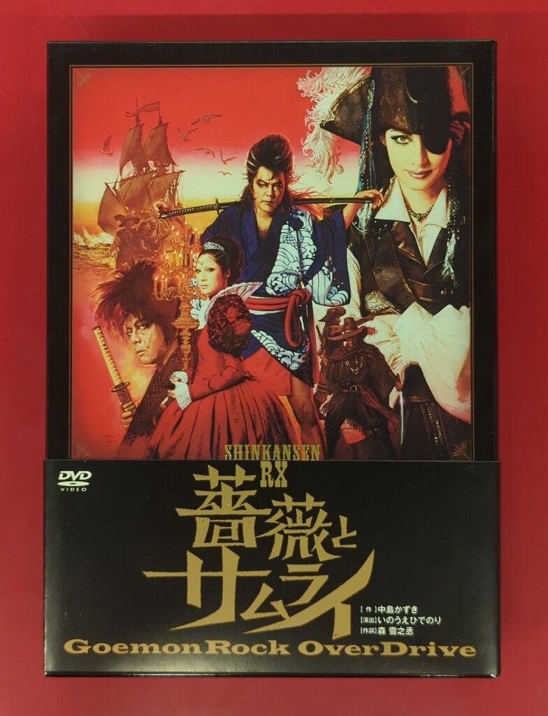 天海祐希☆薔薇とサムライ☆DVD 薔薇とサムライ2｜ゲキ×シネ - 「