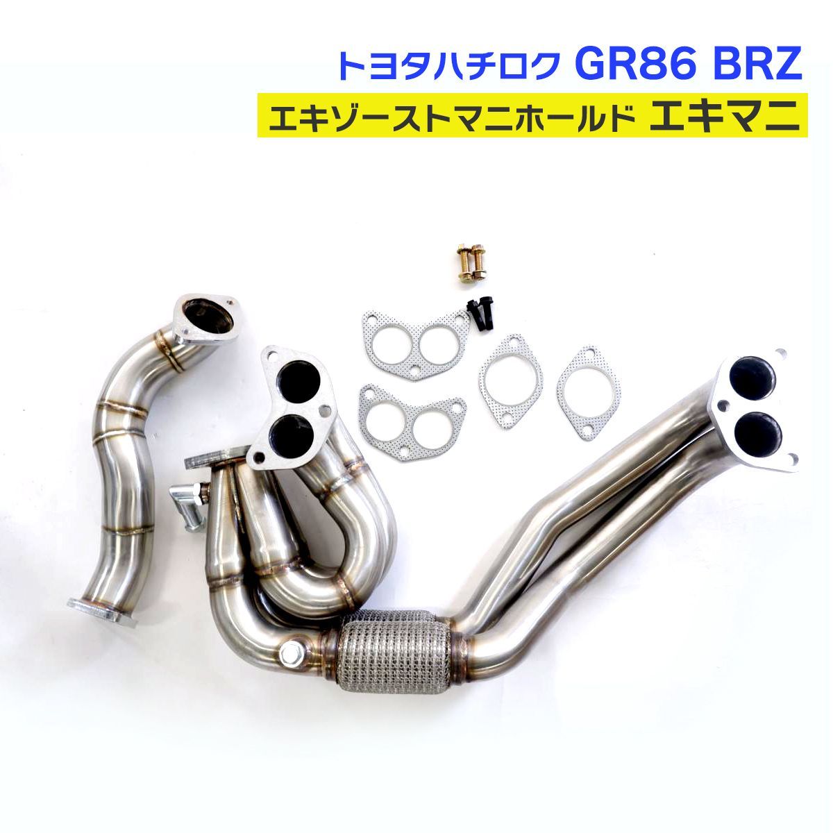 ハチロク GR86 BRZ 86 エキマニ エキゾーストマニホールド ステンレススチール 中間マフラー - メルカリ