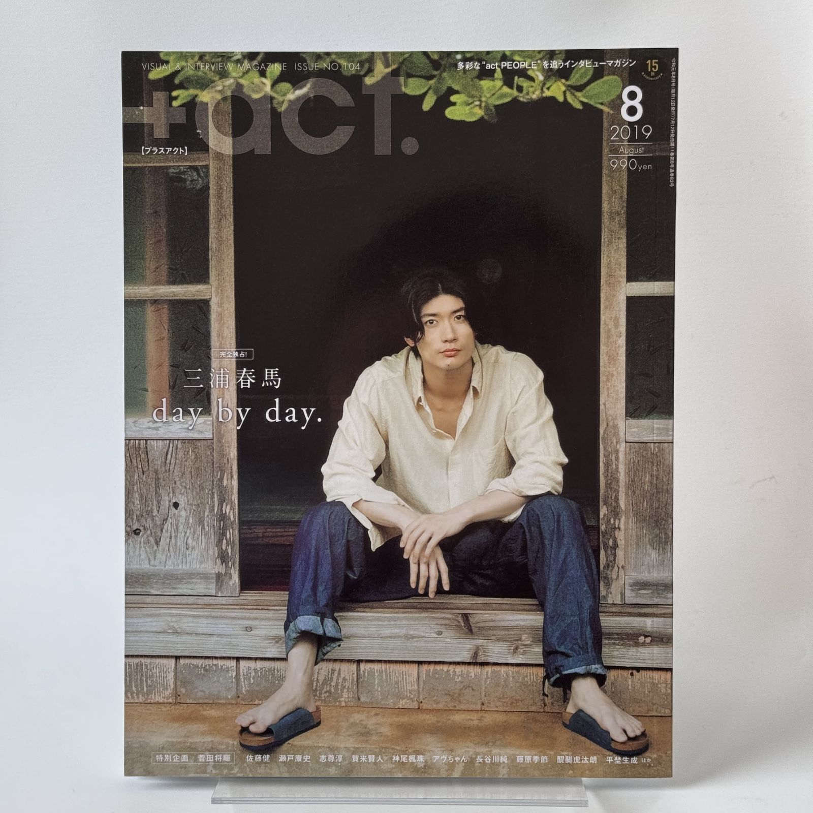 三浦春馬さん表紙　➕act. プラスアクト2019 8月号　day by day act. ( プラスアクト )―visual interview magazine 2019年 8月号