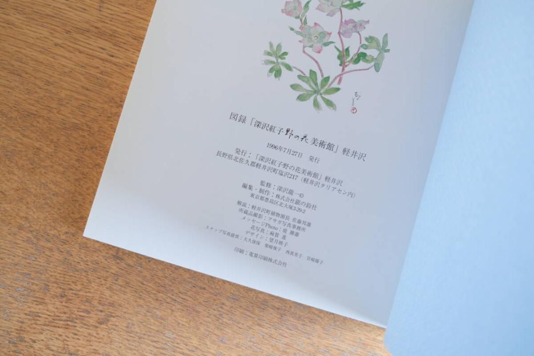 深沢紅子野の花美術館軽井沢 since 1996.7.27 - メルカリ