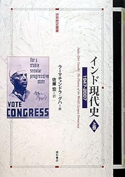 【中古】インド現代史 【上巻】―1947-2007― (世界歴史叢書) ラーマチャンドラ グハ