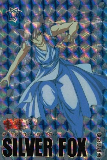 幽遊白書　キラキラカードダス　妖狐蔵馬 レア】幽遊白書 蔵馬 キラカード カードダス（: 幽遊白書