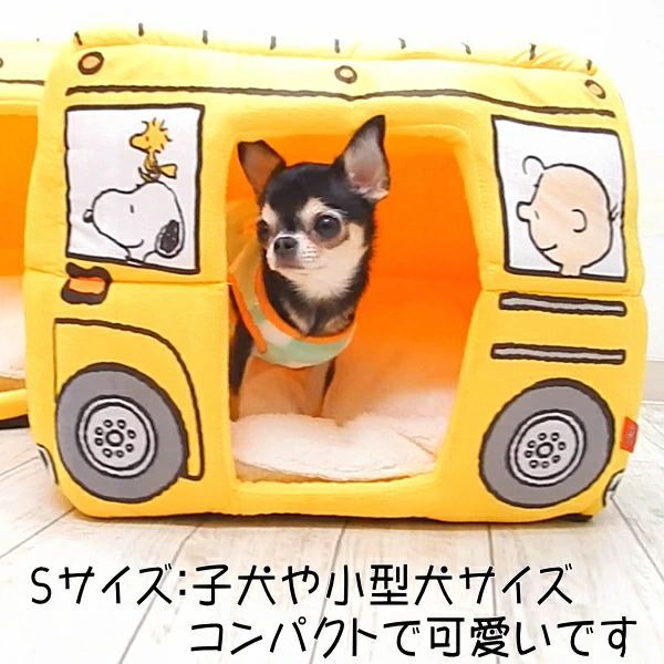 犬 ハウス スヌーピー バス 【黄】ペットハウス ドッグハウス 犬 スクールバス