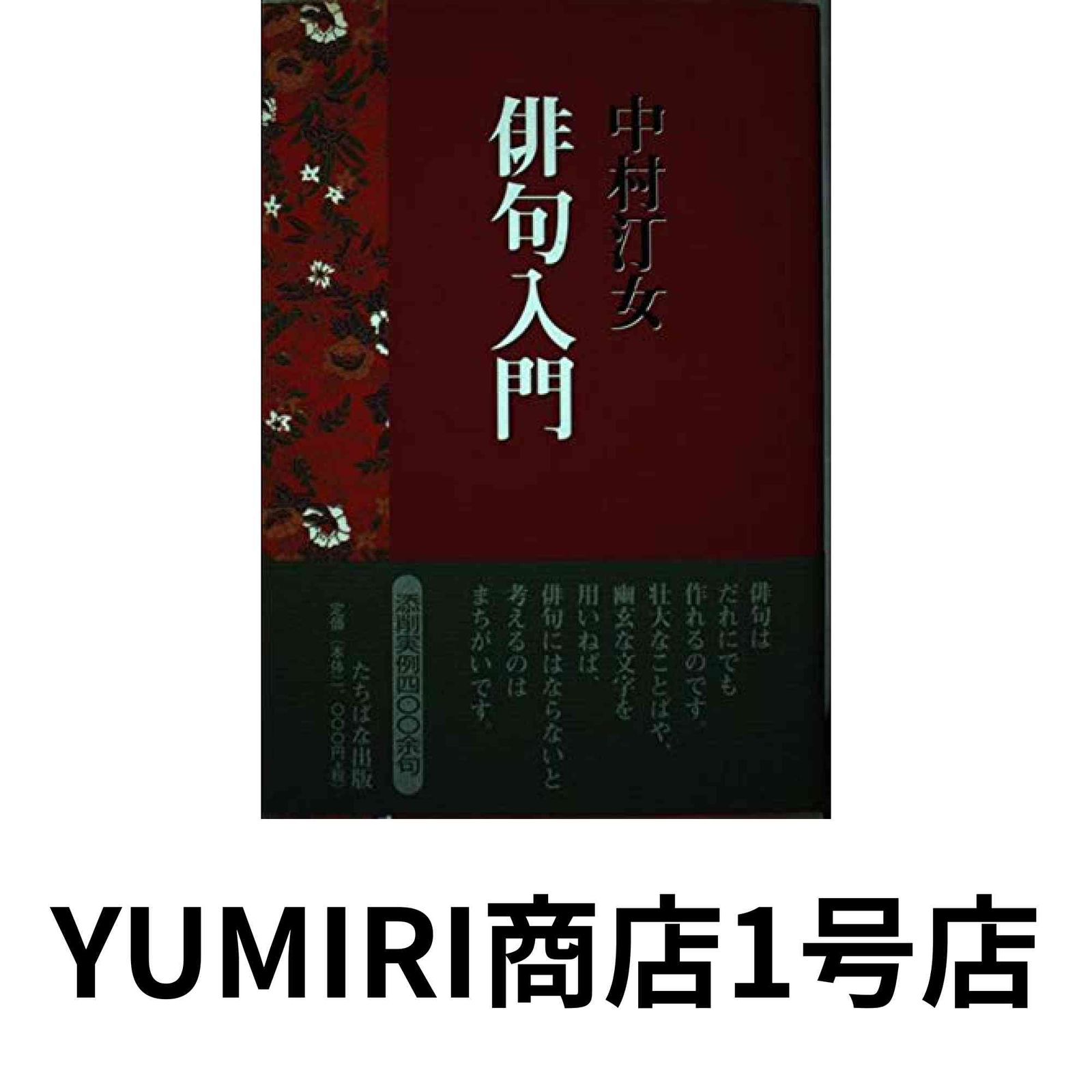 中村汀女　俳句集成　全１巻　3000冊限定 中村汀女俳句集成 全一巻 - メルカリ