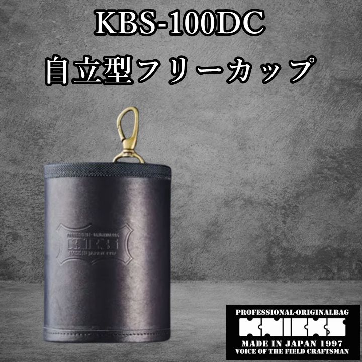KNICKS ニックス KBS-100DC ブラック 自立型フリーカップ ヌメ革