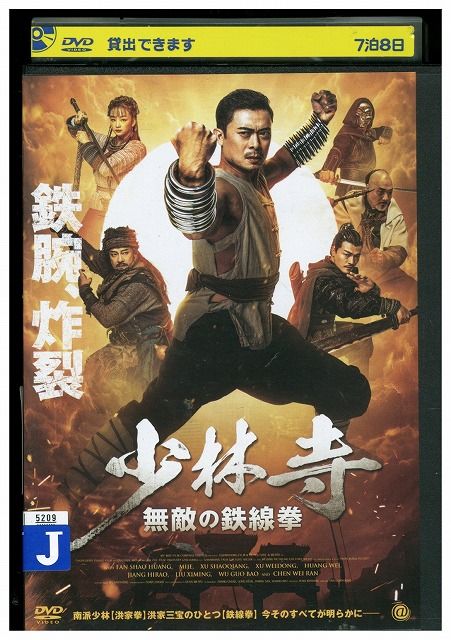 DVD 少林寺 無敵の鉄線拳 レンタル落ち Z3T02472 - メルカリ
