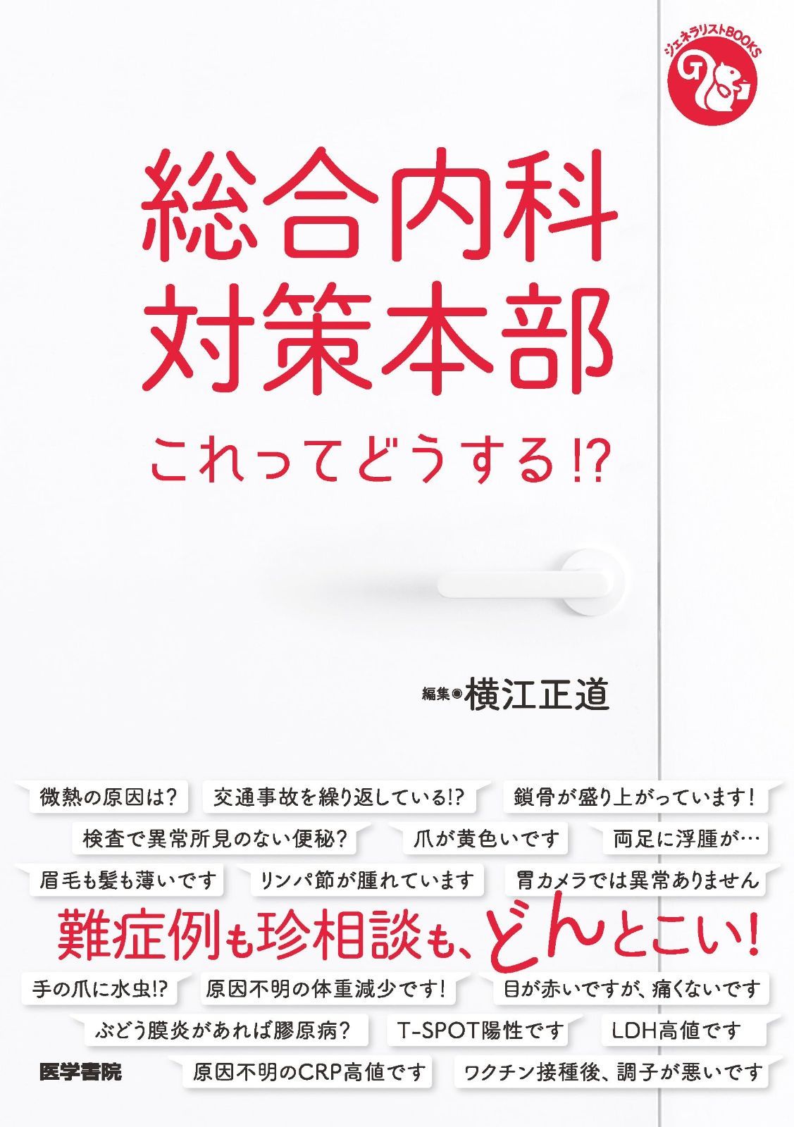 ジェネラリストBOOKS 総合内科対策本部 これってどうする!?