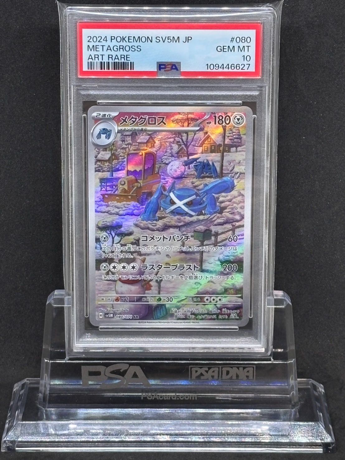 メタグロス AR PSA10 SV5M サイバージャッジ 080/071 サイバージャッジ AR】メタグロス 080/071 - マナソース