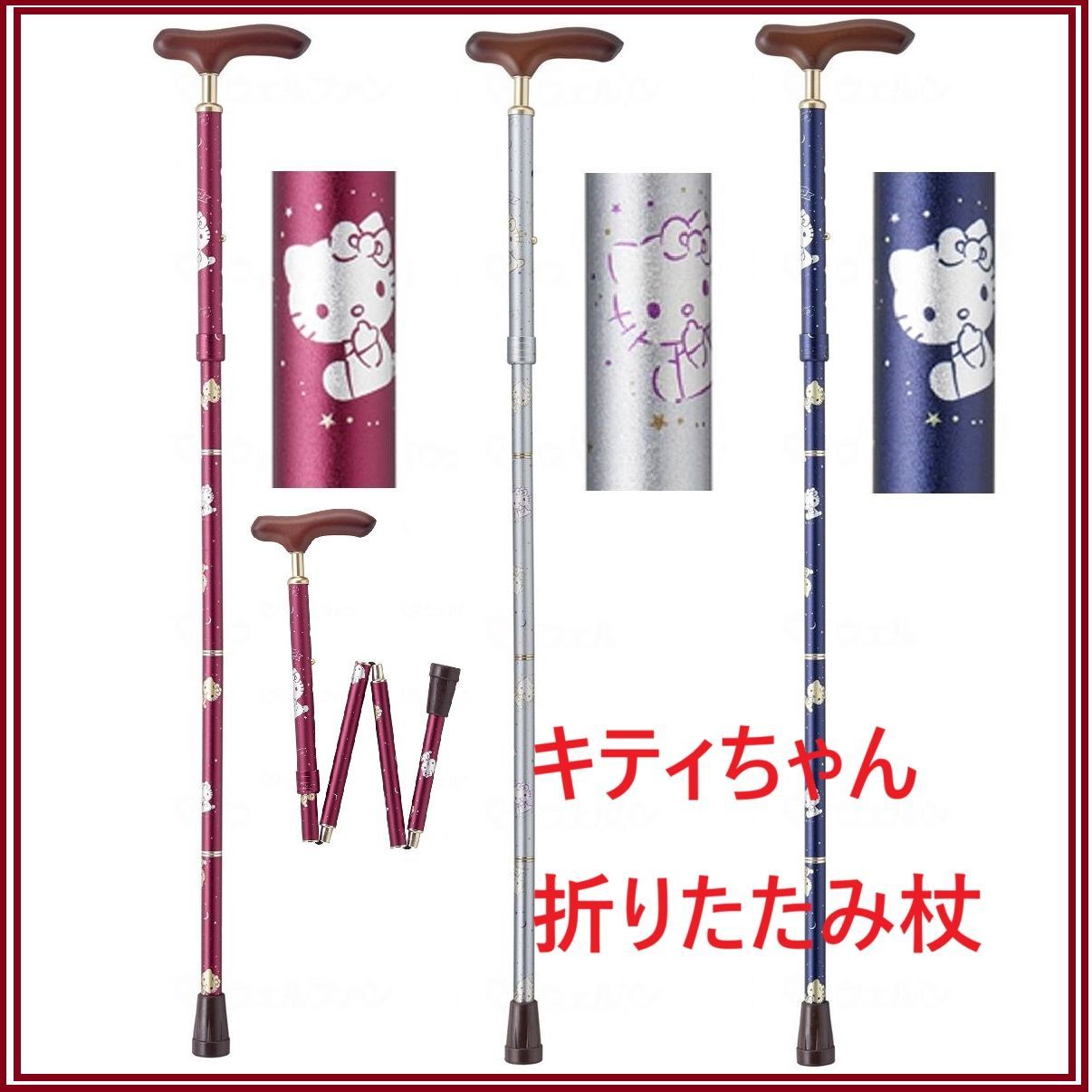 ハローキティ 持ちやすいスリムネック折りたたみ杖 ウェルファン 夢ライフステッキ ワイン シルバー ネイビー 敬老の日 母の日 誕生日 プレゼント HELLO KITTY Kitty White